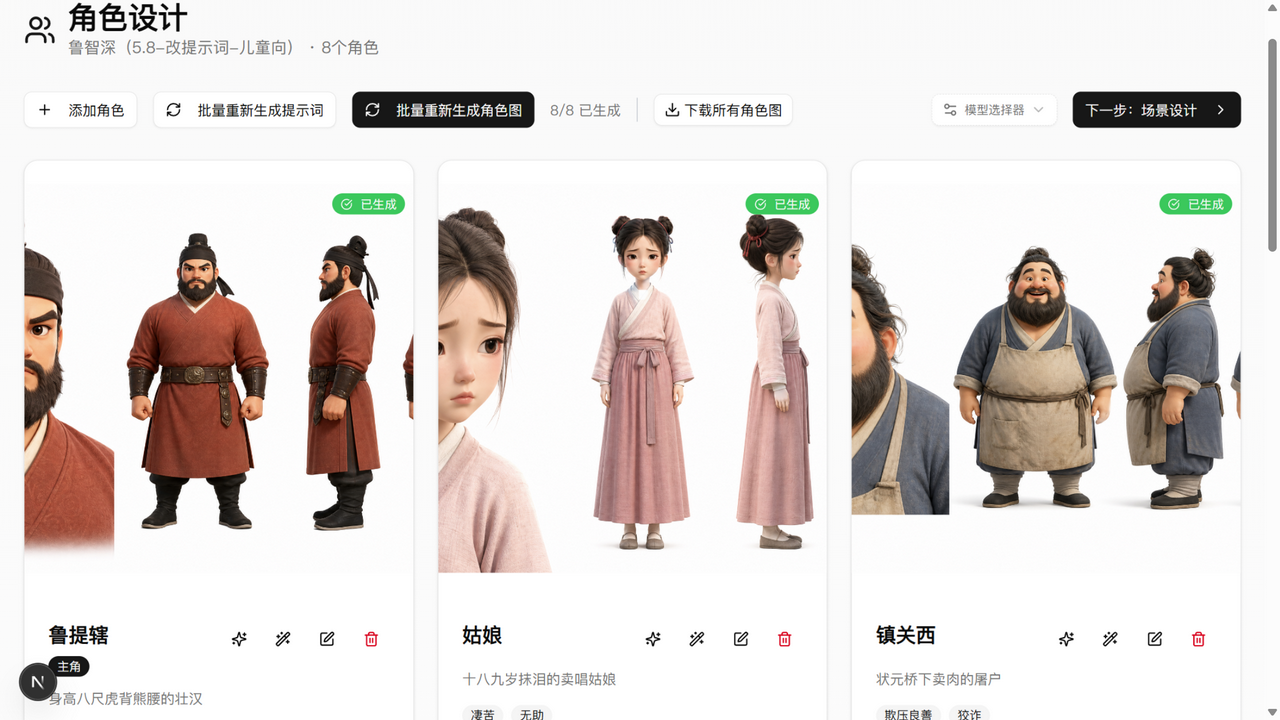 AI 动画平台角色设计页：鲁提辖、镇关西、金翠莲等 8 个角色卡与儿童绘本风 AI 生成立绘