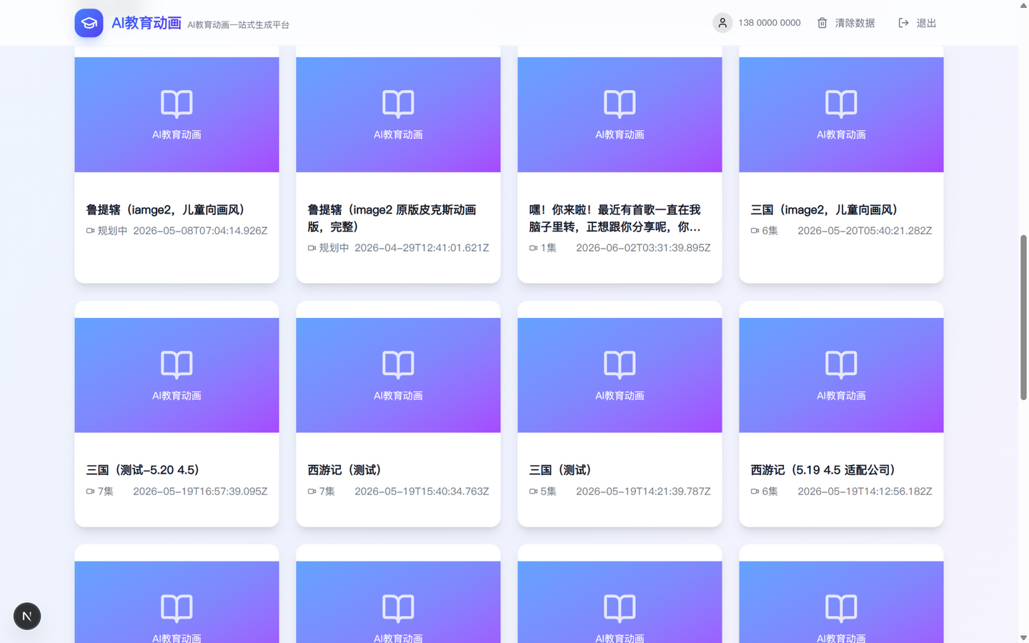 AI 动画平台我的项目列表：三国、西游记、鲁智深等真实测试项目卡片