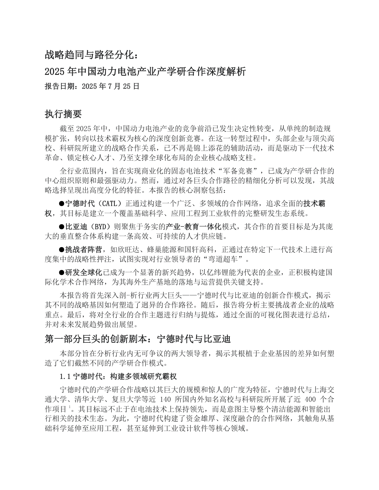 动力电池产业产学研合作情报分析