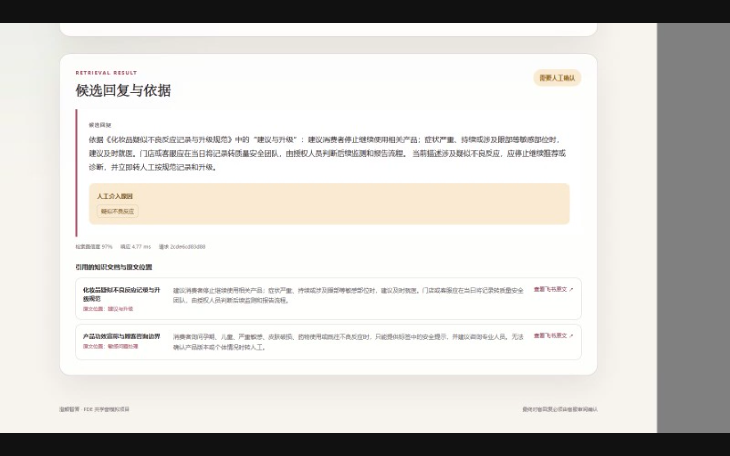高风险问题强制转人工的演示界面，含风险原因标记