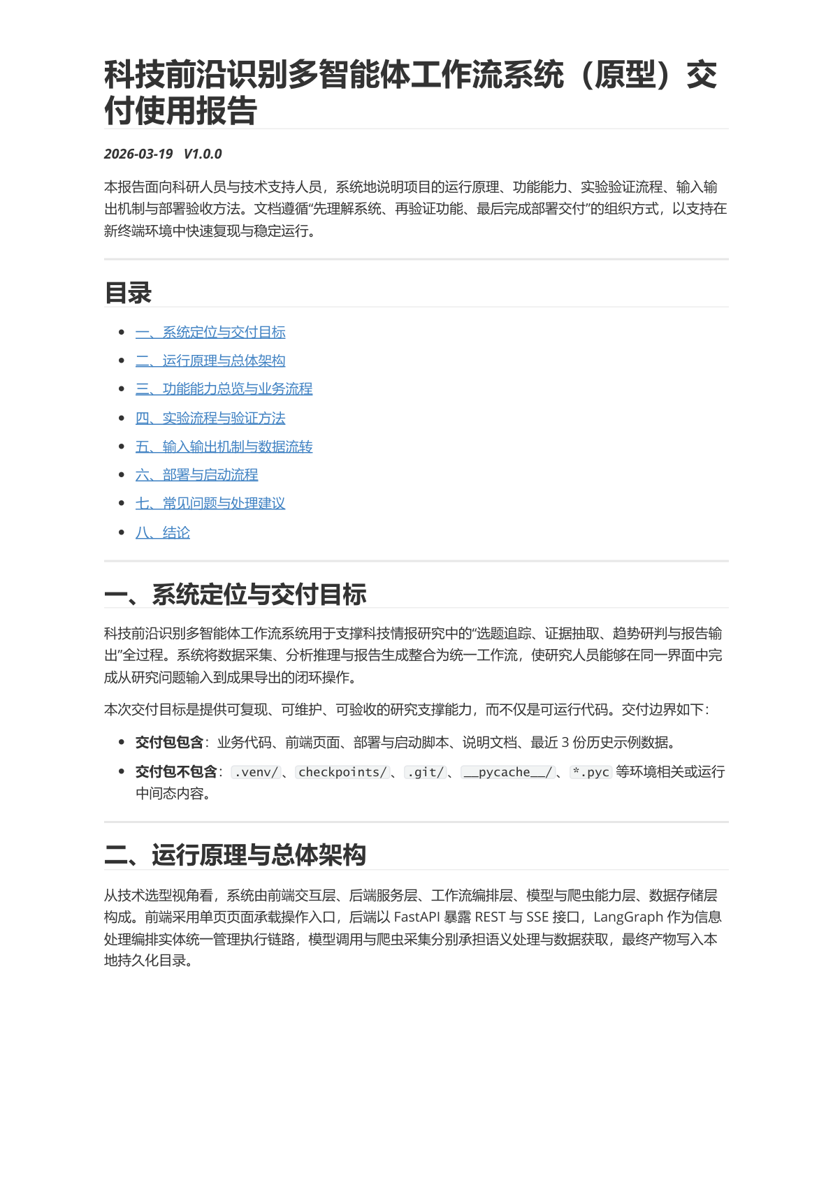 SciAgent v1.0 交付使用报告封面与目录